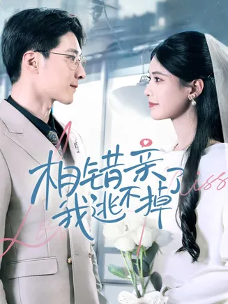 相错亲我逃不掉了在线观看