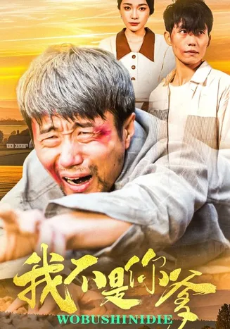 我不是你爹在线观看