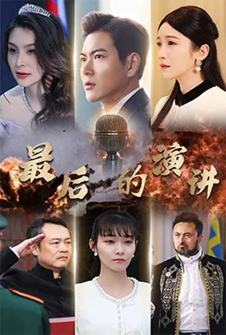最后的演讲在线观看
