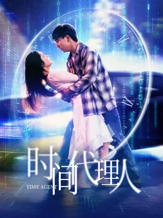 时间代理人在线观看