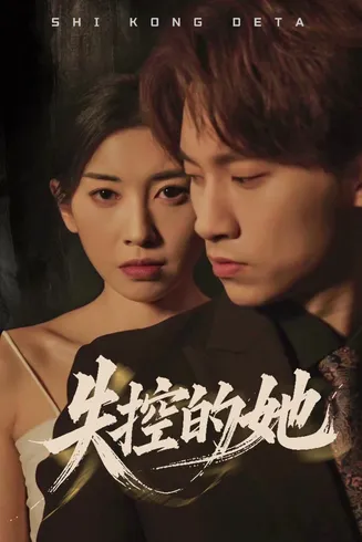 失控的她在线观看