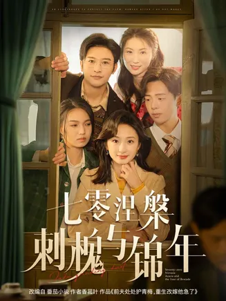 七零涅槃刺槐与锦年在线观看