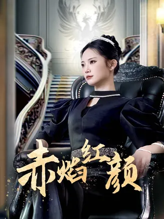 赤焰红颜在线观看