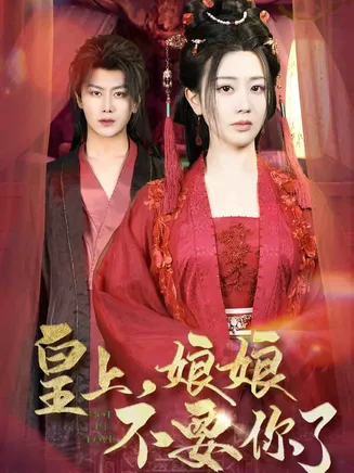 皇上,娘娘不要你了在线观看