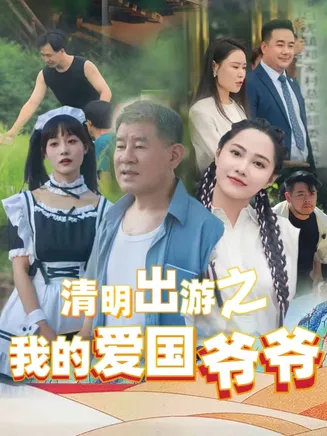 清明出游之我的爱国爷爷在线观看