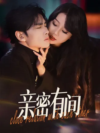 亲密有间在线观看