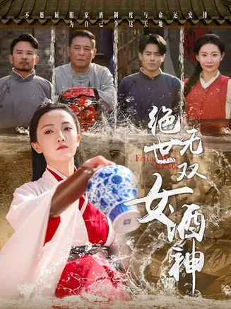 绝世无双女酒神在线观看