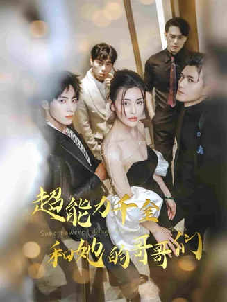 超能力千金和她的哥哥们在线观看