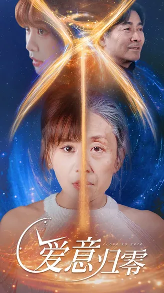 爱意归零在线观看