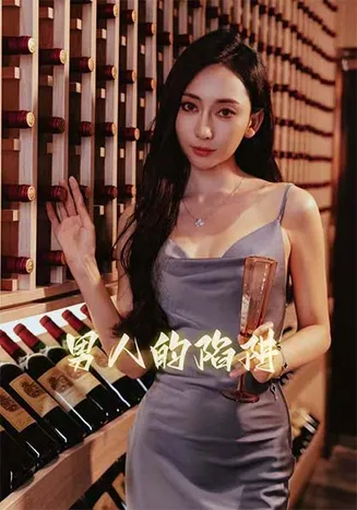 男人的陷阱在线观看