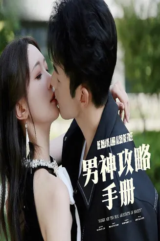 男神攻略手册在线观看