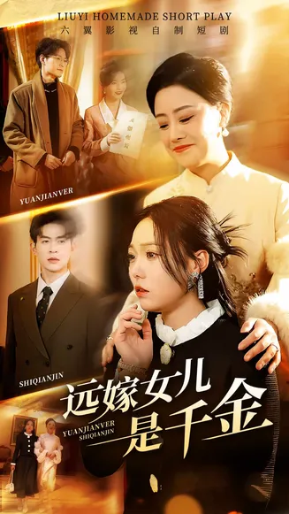 远嫁女儿是千金在线观看