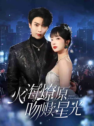 火海燎原,吻赎星光在线观看