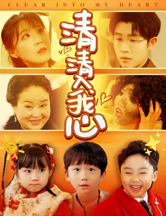 清清入我心在线观看