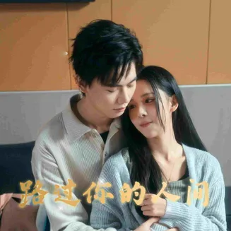 路过你的人间在线观看