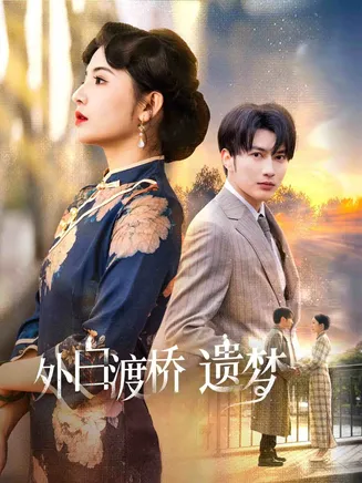 外白渡桥遗梦在线观看