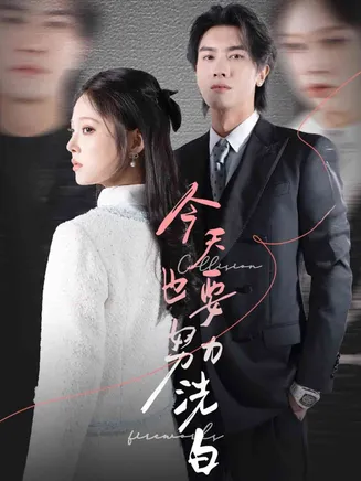 今天也要努力洗白在线观看