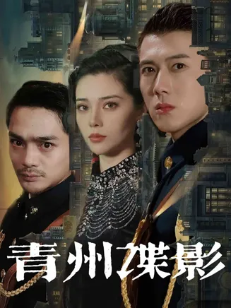 青州谍影在线观看