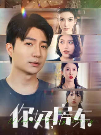 你好，房东在线观看