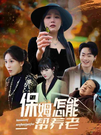 保姆怎能帮养老在线观看