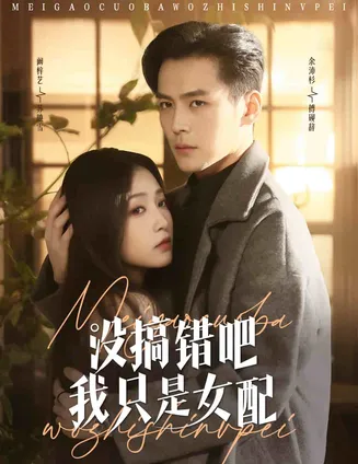 没搞错吧我只是女配在线观看