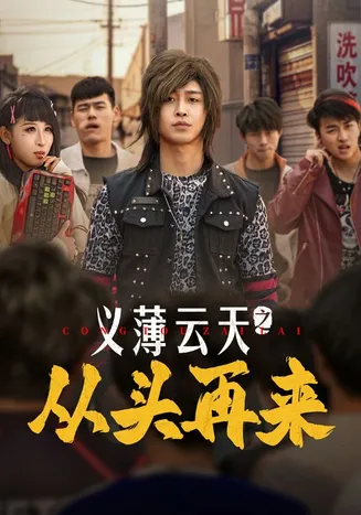 义薄云天之从头再来在线观看