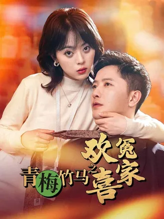 青梅竹马之欢喜冤家在线观看
