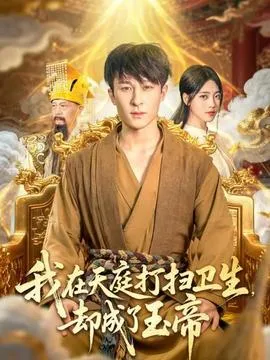 我在天庭打扫卫生却成了玉帝在线观看