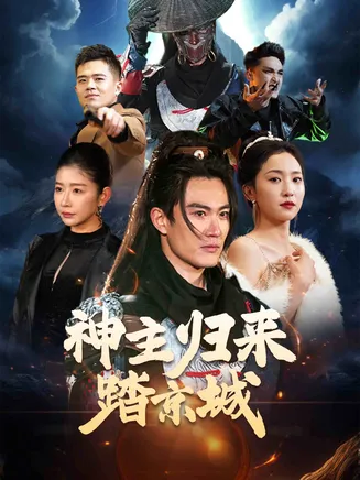 神主归来踏京城在线观看