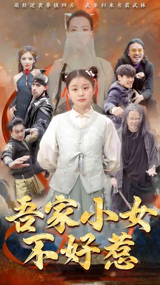 吾家小女不好惹在线观看