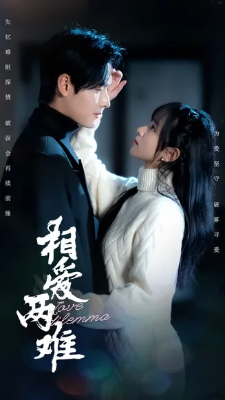 相爱两难在线观看