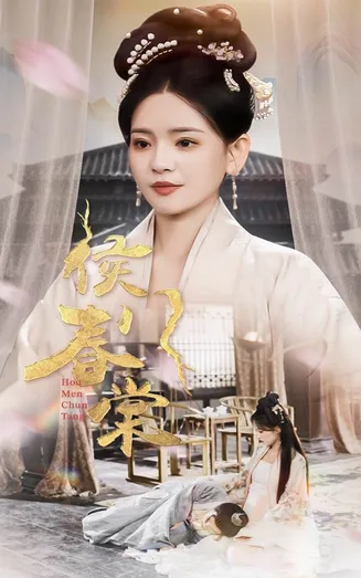 侯门春棠在线观看