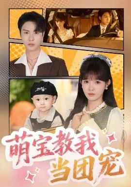 萌宝教我当团宠在线观看