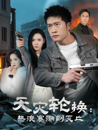 天灾轮换热浪寒潮到灭亡在线观看