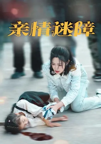 亲情迷障在线观看