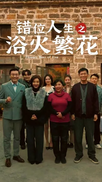 错位人生之浴火繁花在线观看