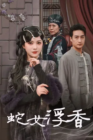 青鳞烟雨戏平生在线观看