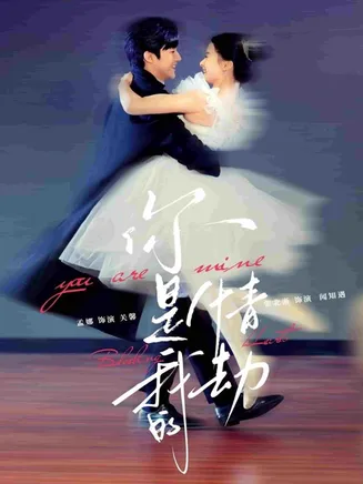 你是我的情劫在线观看