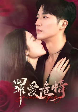 罪爱危情在线观看