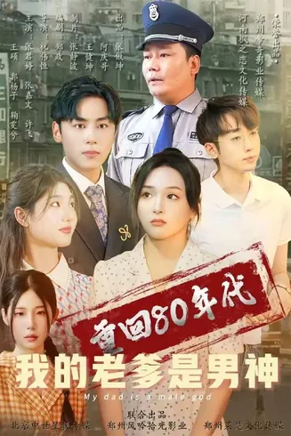 重回80年代我的老爹是男神在线观看