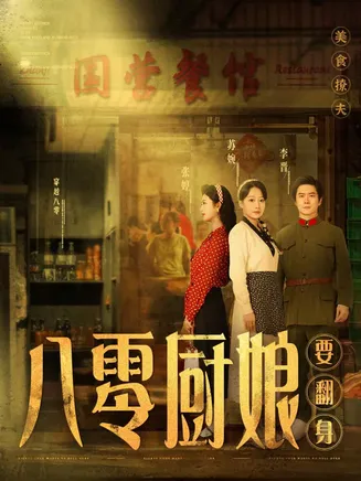 八零厨娘要翻身在线观看