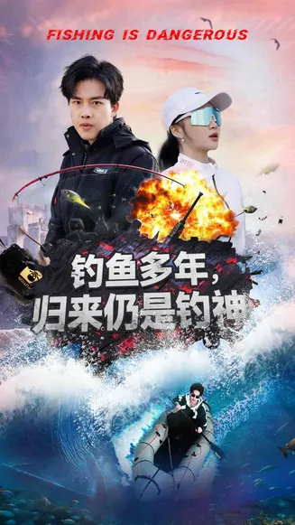 钓鱼多年归来仍是钓神在线观看