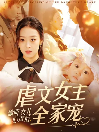 偷听女儿心声后，虐文女主全家宠在线观看