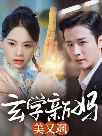 玄学新妈美又飒在线观看