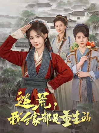 逃荒，我全家都是重生的在线观看