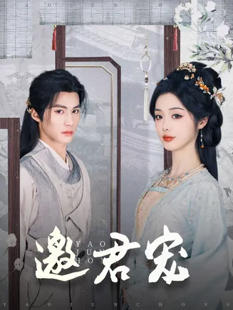 邀君宠在线观看