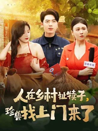 人在乡村扯犊子，珍兽找上门来了在线观看