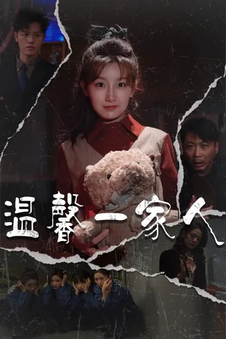 温馨一家人在线观看