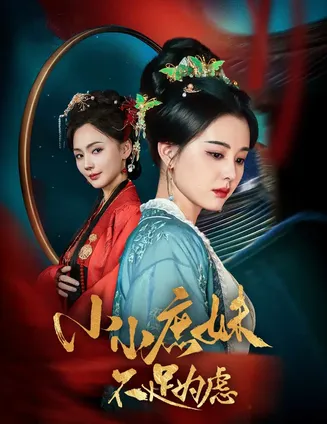 狸猫换世子庶妹她急了在线观看