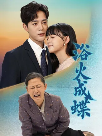 浴火成蝶在线观看